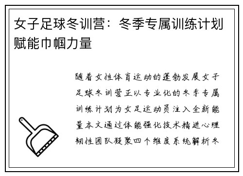 女子足球冬训营：冬季专属训练计划赋能巾帼力量
