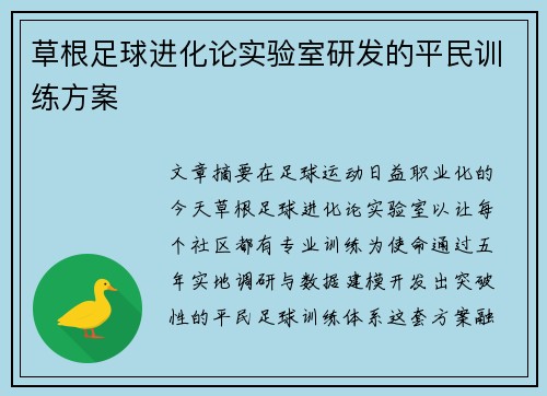 草根足球进化论实验室研发的平民训练方案