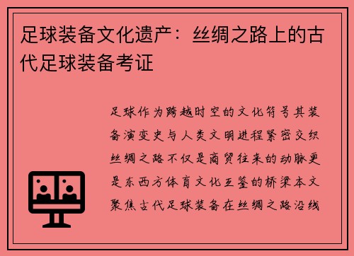 足球装备文化遗产：丝绸之路上的古代足球装备考证