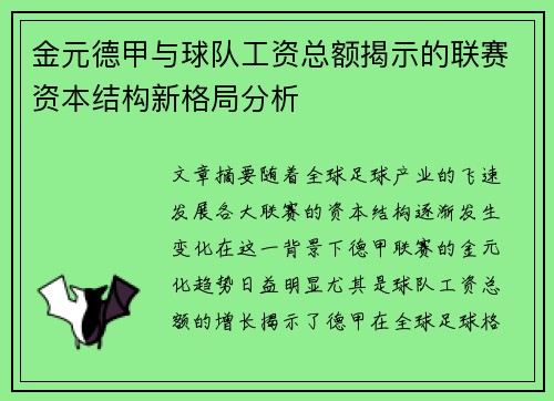 金元德甲与球队工资总额揭示的联赛资本结构新格局分析