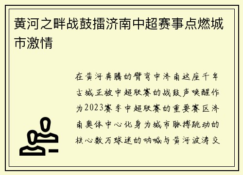 黄河之畔战鼓擂济南中超赛事点燃城市激情