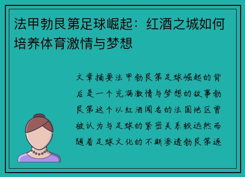 法甲勃艮第足球崛起：红酒之城如何培养体育激情与梦想