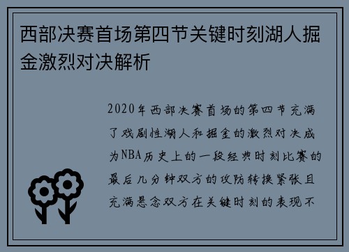 西部决赛首场第四节关键时刻湖人掘金激烈对决解析