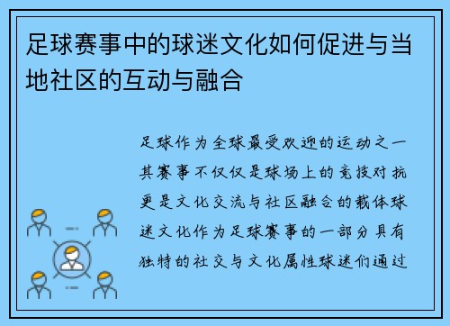 足球赛事中的球迷文化如何促进与当地社区的互动与融合