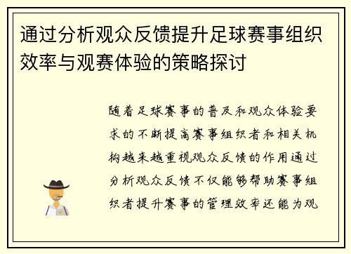 通过分析观众反馈提升足球赛事组织效率与观赛体验的策略探讨