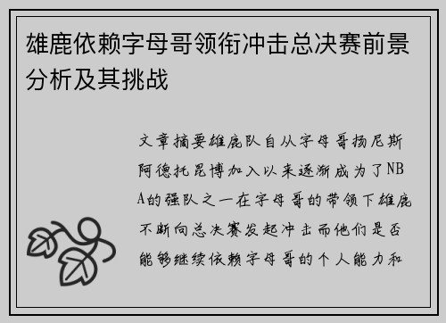 雄鹿依赖字母哥领衔冲击总决赛前景分析及其挑战