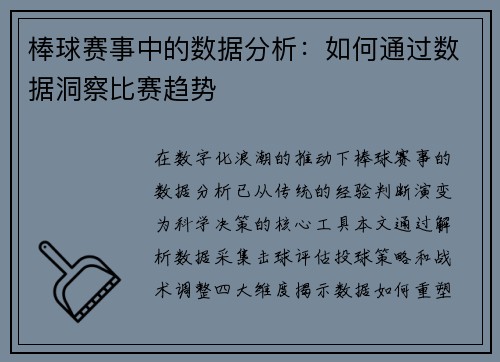 棒球赛事中的数据分析：如何通过数据洞察比赛趋势