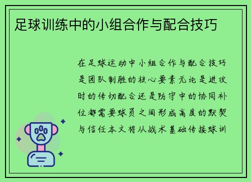 足球训练中的小组合作与配合技巧