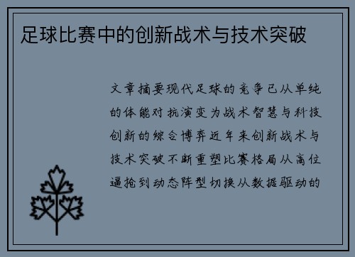 足球比赛中的创新战术与技术突破