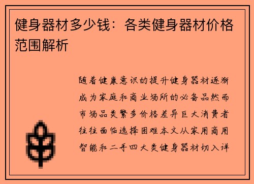 健身器材多少钱：各类健身器材价格范围解析
