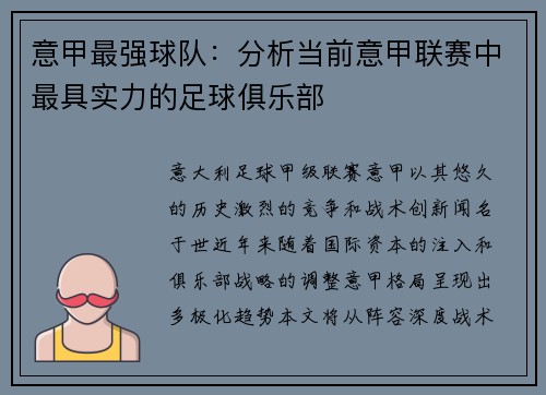 意甲最强球队：分析当前意甲联赛中最具实力的足球俱乐部