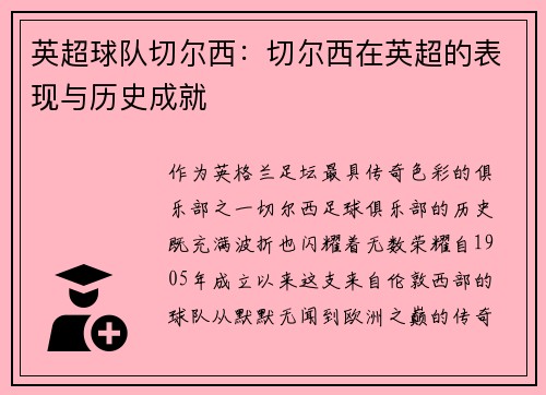 英超球队切尔西：切尔西在英超的表现与历史成就