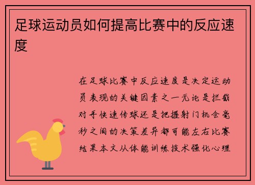 足球运动员如何提高比赛中的反应速度