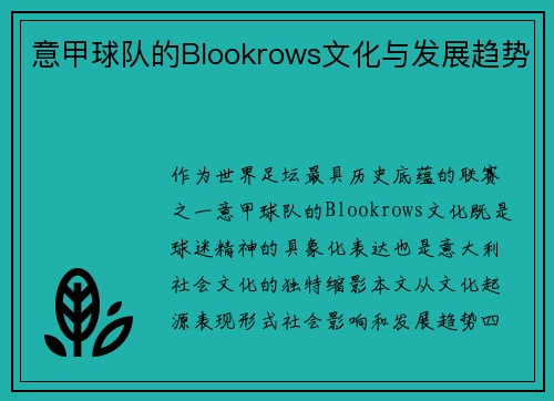 意甲球队的Blookrows文化与发展趋势