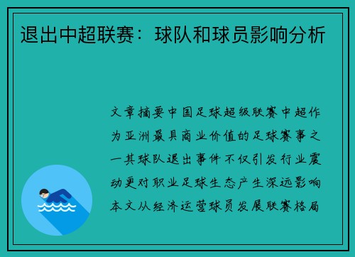 退出中超联赛：球队和球员影响分析