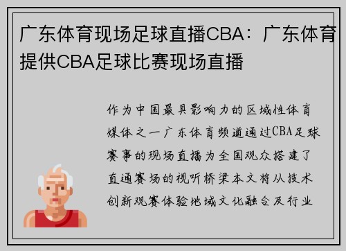 广东体育现场足球直播CBA：广东体育提供CBA足球比赛现场直播
