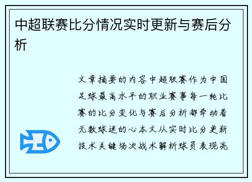 中超联赛比分情况实时更新与赛后分析