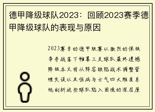 德甲降级球队2023：回顾2023赛季德甲降级球队的表现与原因