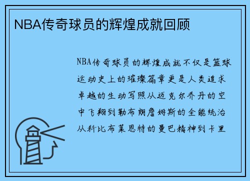 NBA传奇球员的辉煌成就回顾