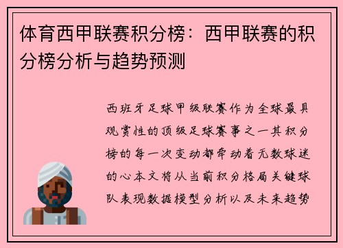 体育西甲联赛积分榜：西甲联赛的积分榜分析与趋势预测