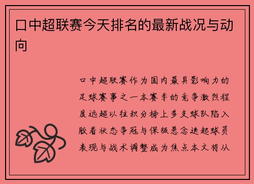 口中超联赛今天排名的最新战况与动向
