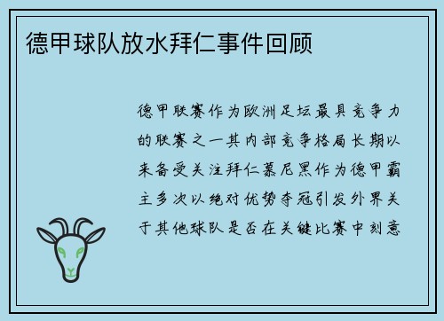 德甲球队放水拜仁事件回顾