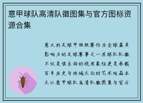 意甲球队高清队徽图集与官方图标资源合集