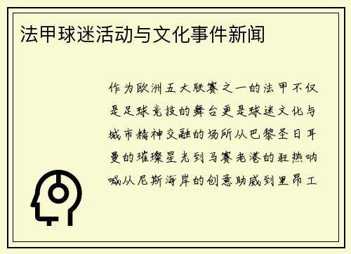法甲球迷活动与文化事件新闻