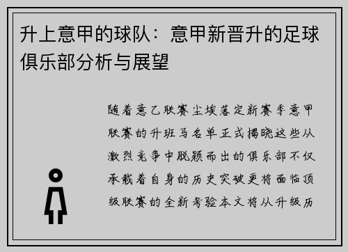 升上意甲的球队：意甲新晋升的足球俱乐部分析与展望