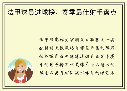 法甲球员进球榜：赛季最佳射手盘点