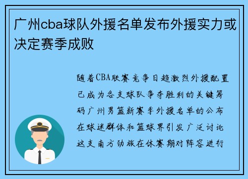 广州cba球队外援名单发布外援实力或决定赛季成败