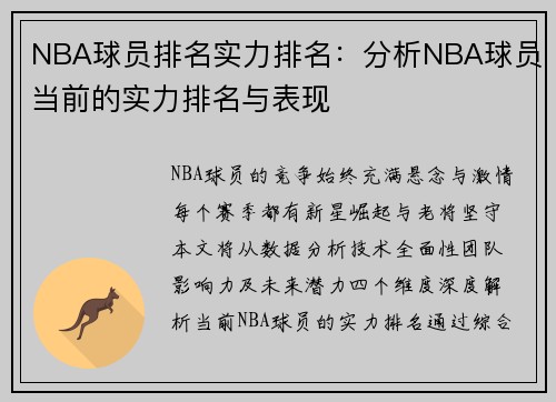 NBA球员排名实力排名：分析NBA球员当前的实力排名与表现