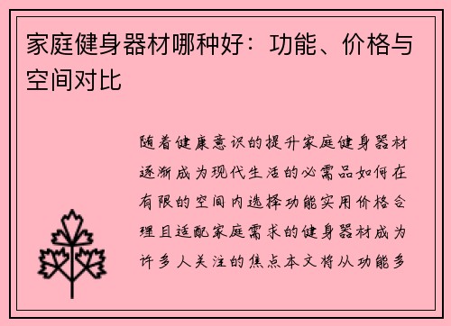 家庭健身器材哪种好：功能、价格与空间对比