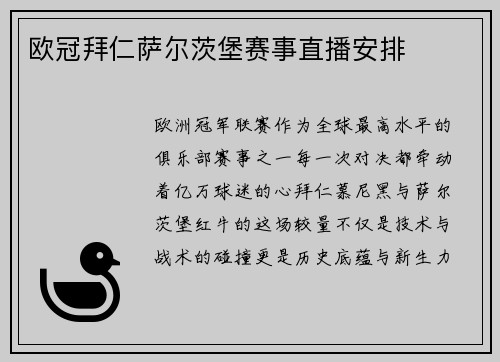 欧冠拜仁萨尔茨堡赛事直播安排