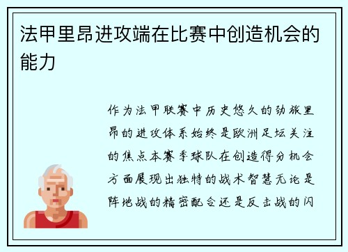 法甲里昂进攻端在比赛中创造机会的能力