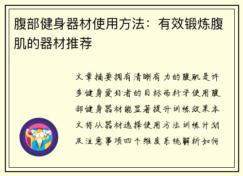 腹部健身器材使用方法：有效锻炼腹肌的器材推荐