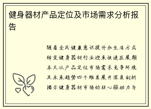 健身器材产品定位及市场需求分析报告