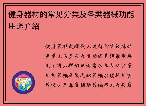 健身器材的常见分类及各类器械功能用途介绍