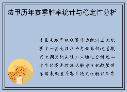 法甲历年赛季胜率统计与稳定性分析