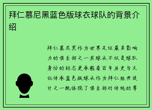 拜仁慕尼黑蓝色版球衣球队的背景介绍