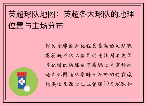 英超球队地图：英超各大球队的地理位置与主场分布