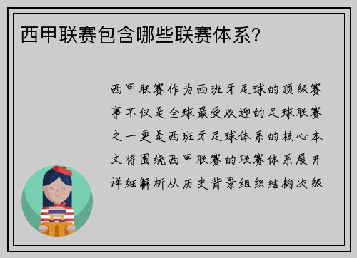 西甲联赛包含哪些联赛体系？