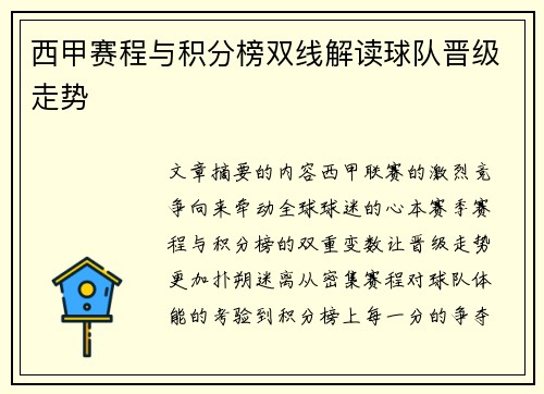 西甲赛程与积分榜双线解读球队晋级走势