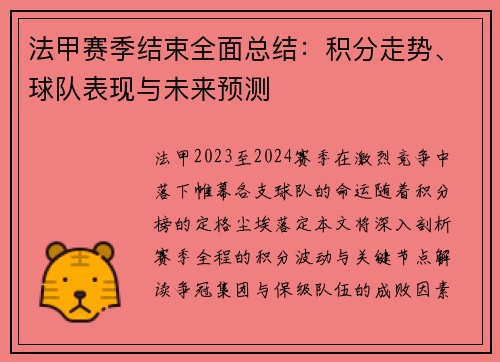 法甲赛季结束全面总结：积分走势、球队表现与未来预测