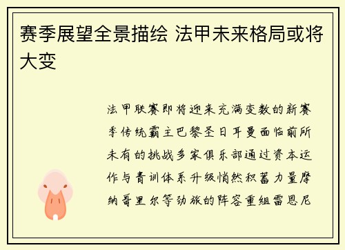 赛季展望全景描绘 法甲未来格局或将大变