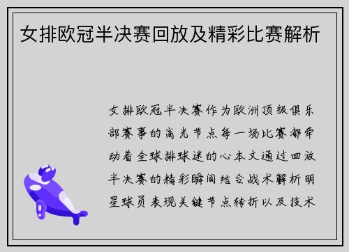 女排欧冠半决赛回放及精彩比赛解析