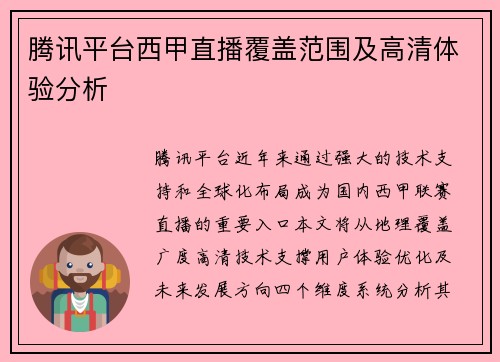 腾讯平台西甲直播覆盖范围及高清体验分析
