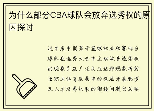 为什么部分CBA球队会放弃选秀权的原因探讨
