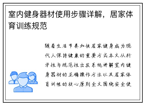 室内健身器材使用步骤详解，居家体育训练规范