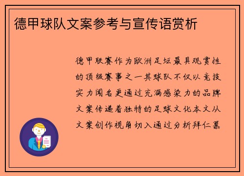 德甲球队文案参考与宣传语赏析
